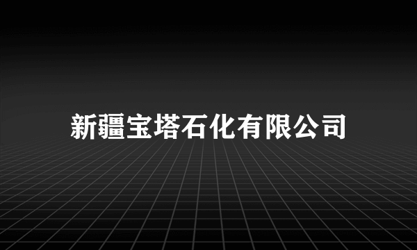 新疆宝塔石化有限公司