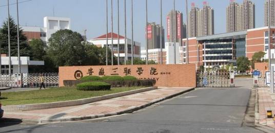 安徽三联学院护理学院