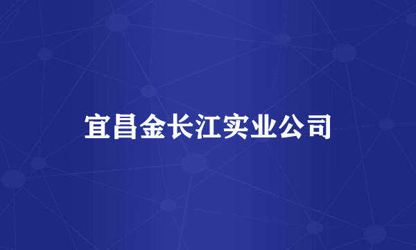 宜昌金长江实业公司