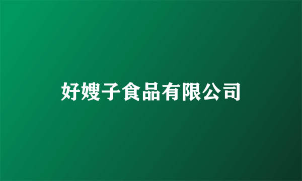 好嫂子食品有限公司