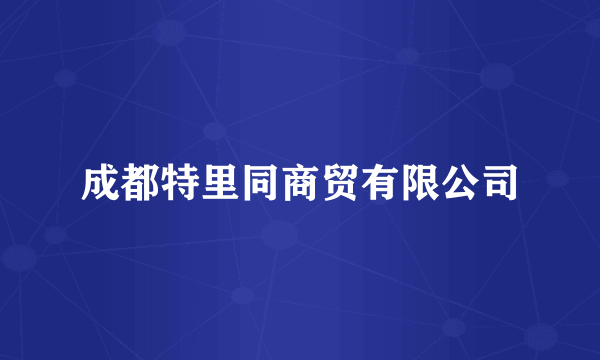 成都特里同商贸有限公司