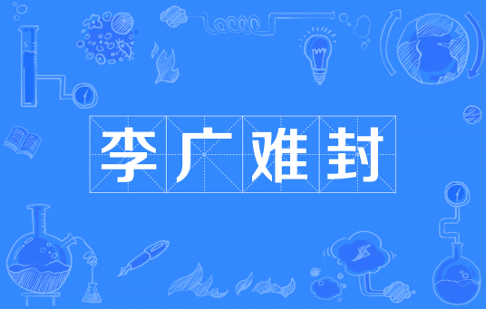 李广难封