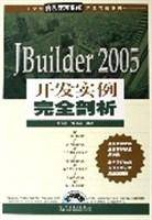 JBuilder2005开发实例完全剖析（附光盘）