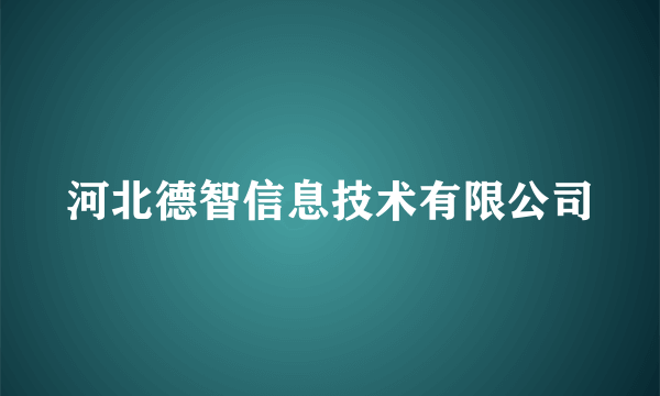 河北德智信息技术有限公司