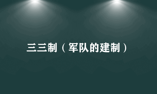 三三制（军队的建制）