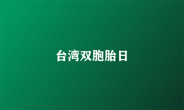 台湾双胞胎日