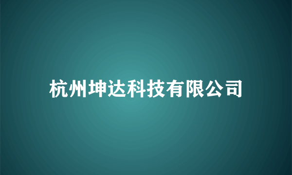 杭州坤达科技有限公司