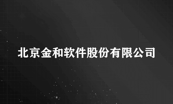 北京金和软件股份有限公司
