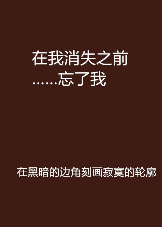 在我消失之前……忘了我