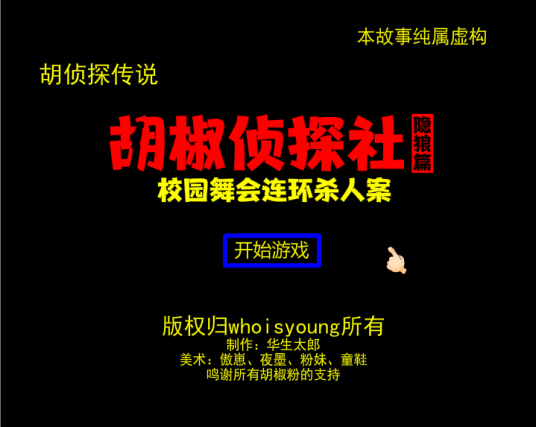 胡侦探传说之校园舞会连环杀人案