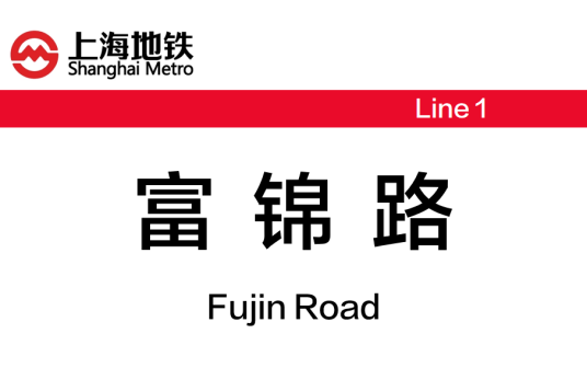 富锦路站（中国上海市宝山区境内地铁车站）