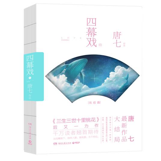 四幕戏·结（2017年湖南文艺出版社出版的图书）