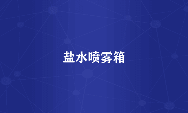 盐水喷雾箱