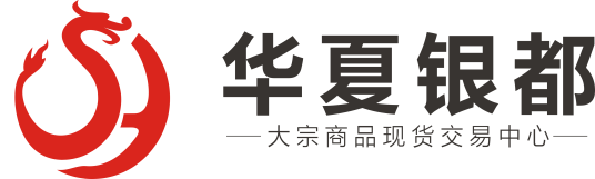 湖南华夏银都大宗商品现货交易中心