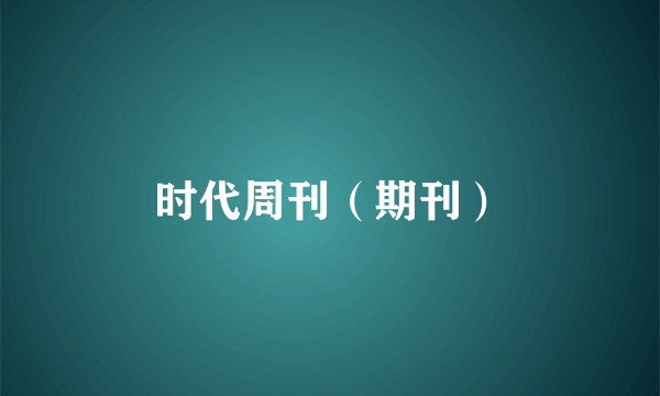 时代周刊（期刊）