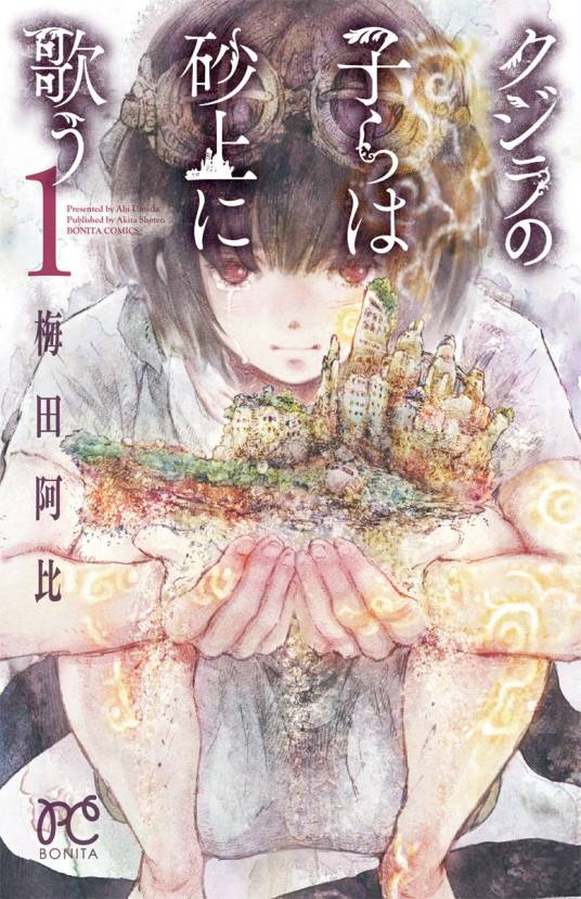 泥鲸之子们在沙地上歌唱（梅田阿比创作的漫画作品）