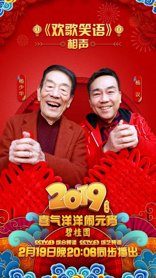 欢歌笑语（2019年中央广播电视总台元宵晚会）