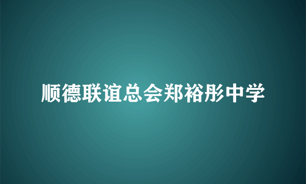 顺德联谊总会郑裕彤中学