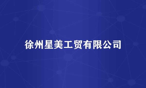 徐州星美工贸有限公司