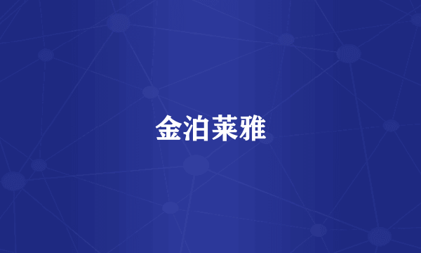 金泊莱雅