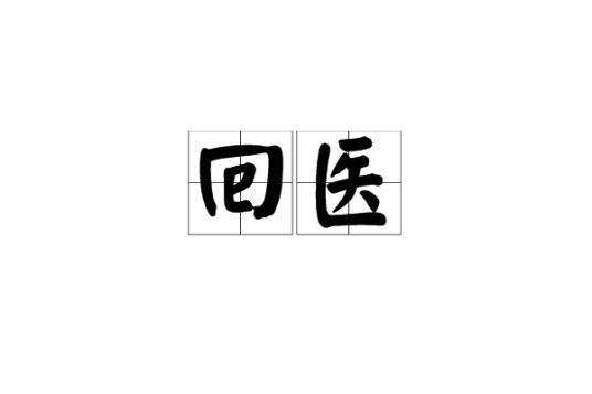 回医