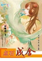 点石成金（2008年内蒙古出版社出版的图书）