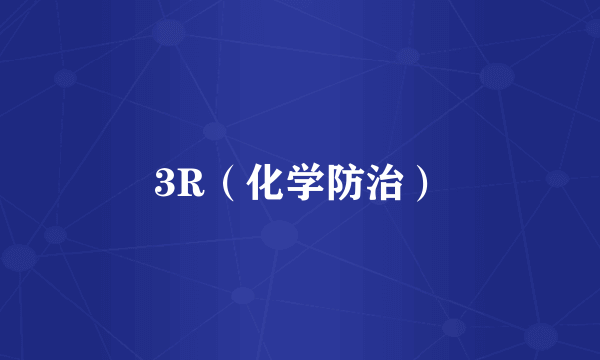 3R（化学防治）