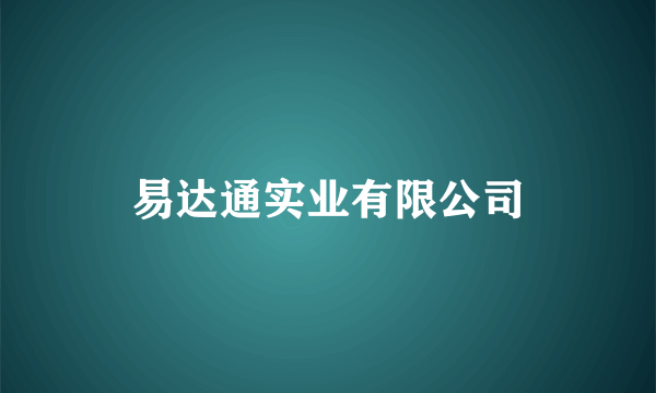 易达通实业有限公司