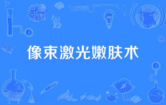 像束激光嫩肤术