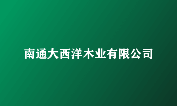 南通大西洋木业有限公司