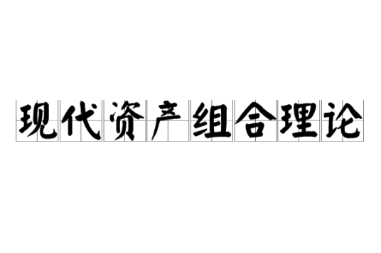 现代资产组合理论