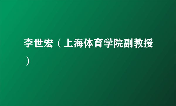 李世宏（上海体育学院副教授）