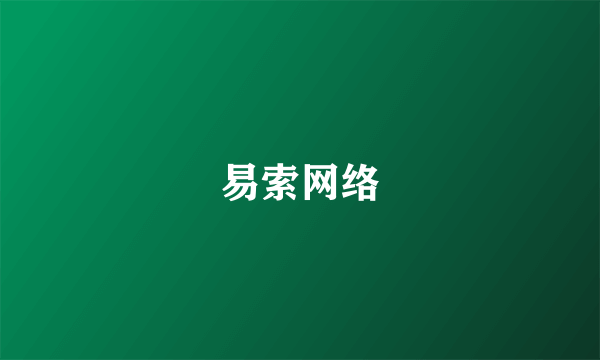 易索网络
