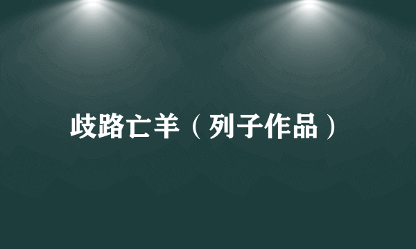歧路亡羊（列子作品）