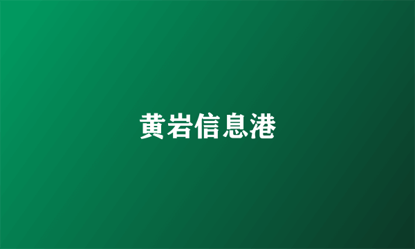 黄岩信息港