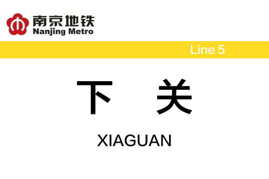 下关站（中国江苏省南京市境内地铁车站）