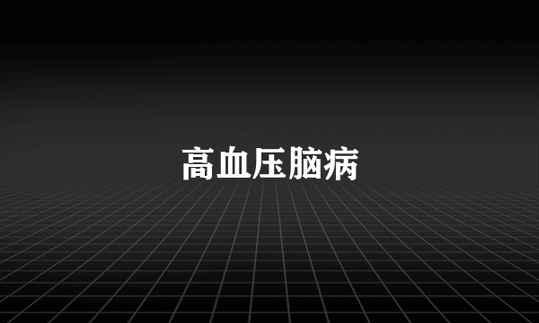 高血压脑病