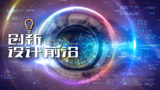 创新设计前沿