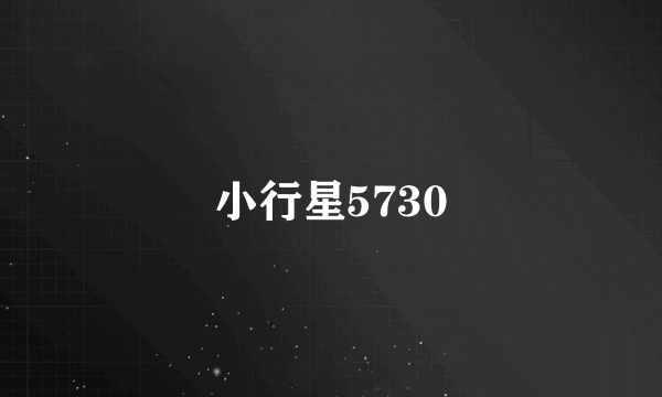 小行星5730