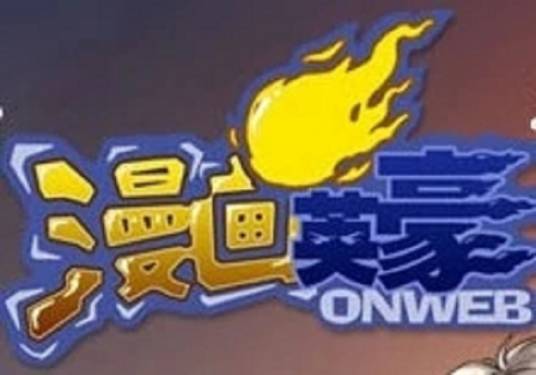漫画英豪