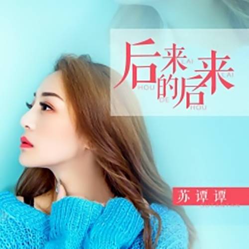 后来的后来（苏谭谭演唱的一首歌曲《后来的后来》）