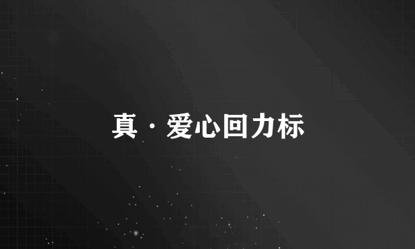 真·爱心回力标