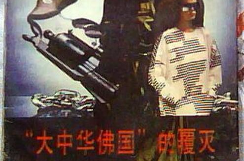 大中华佛国