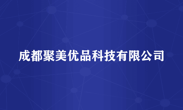 成都聚美优品科技有限公司
