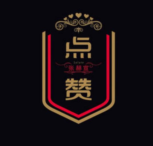 绿叶对根的情意（张赫宣演唱歌曲）