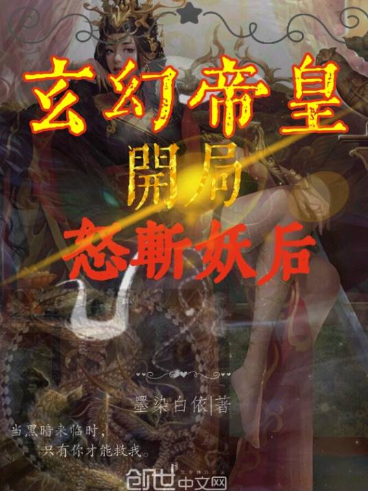 张天然（《玄幻帝皇：开局怒斩妖后》中的男主角）