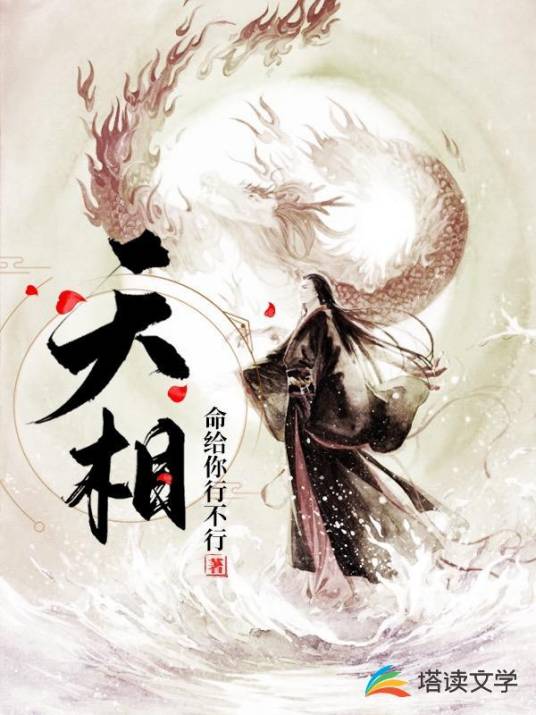天相（命给你行不行创作的东方玄幻类网络小说）