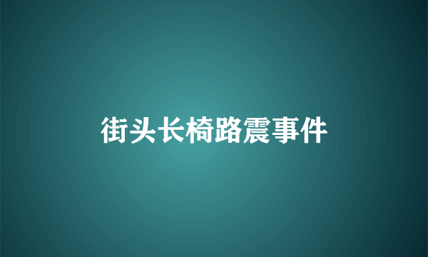 街头长椅路震事件