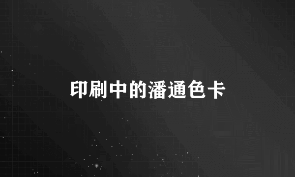 印刷中的潘通色卡