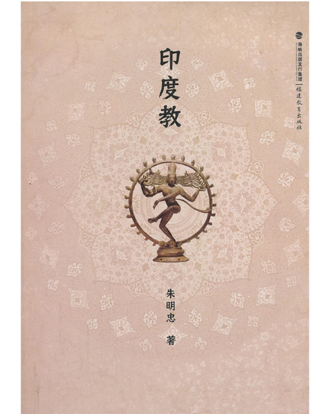 印度教（2013年福建教育出版社出版的图书）